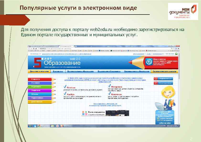 Популярные услуги в электронном виде Для получения доступа к порталу web 2 edu. ru