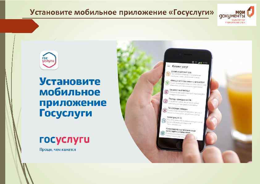 Установите мобильное приложение «Госуслуги» 