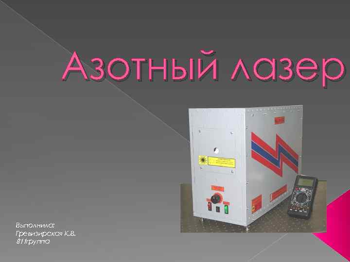 Азотный лазер Выполнила: Гревизирская К. В. 811 группа 