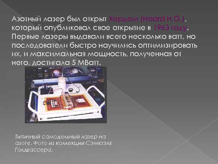 Азотный лазер был открыт Хердом (Heard H. G. ), который опубликовал свое открытие в