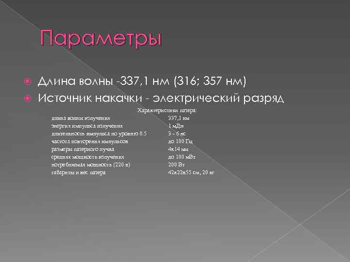 Параметры Длина волны -337, 1 нм (316; 357 нм) Источник накачки - электрический разряд