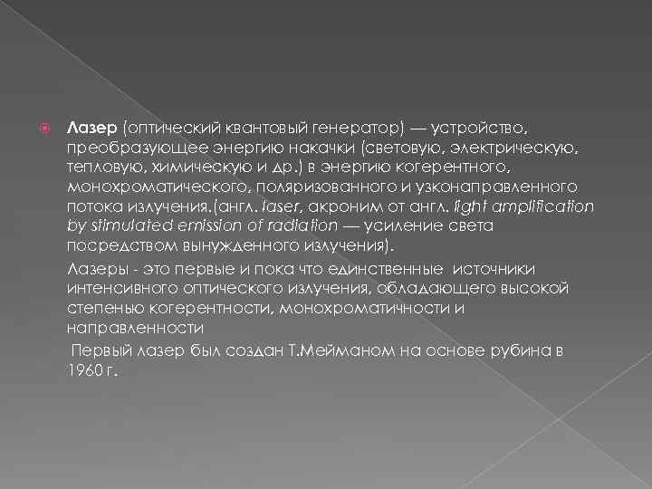  Лазер (оптический квантовый генератор) — устройство, преобразующее энергию накачки (световую, электрическую, тепловую, химическую