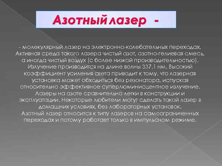 Азотный лазер - молекулярный лазер на электронно-колебательных переходах. Активная среда такого лазера чистый азот,