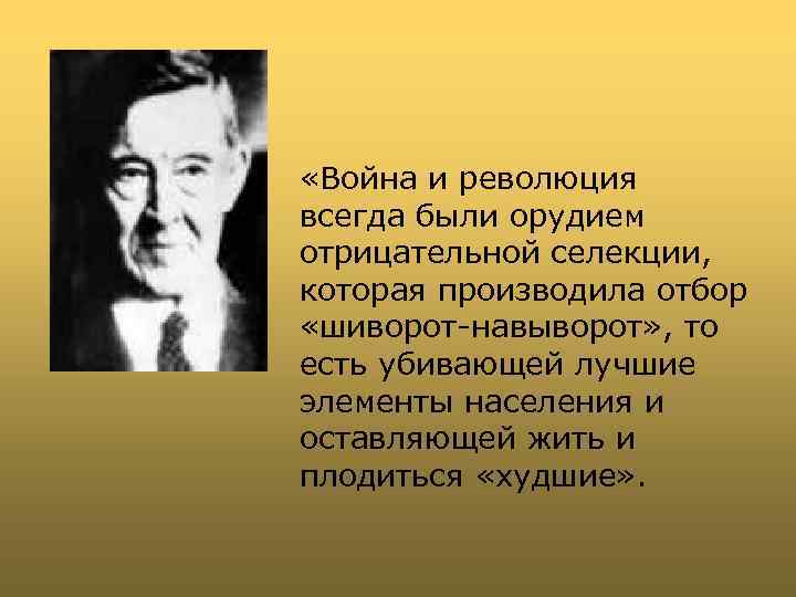  «Война и революция всегда были орудием отрицательной селекции, которая производила отбор «шиворот-навыворот» ,