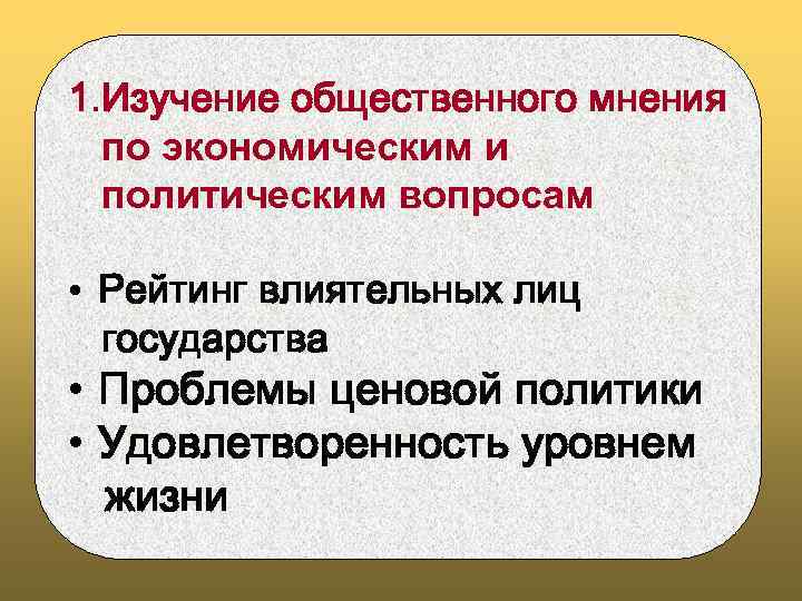 1. Изучение общественного мнения по экономическим и политическим вопросам • Рейтинг влиятельных лиц государства