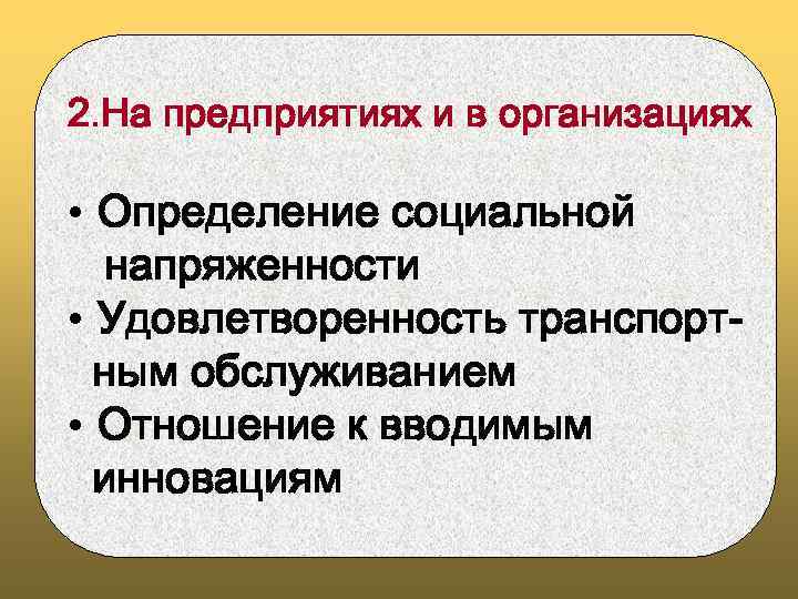 2. На предприятиях и в организациях • Определение социальной напряженности • Удовлетворенность транспортным обслуживанием