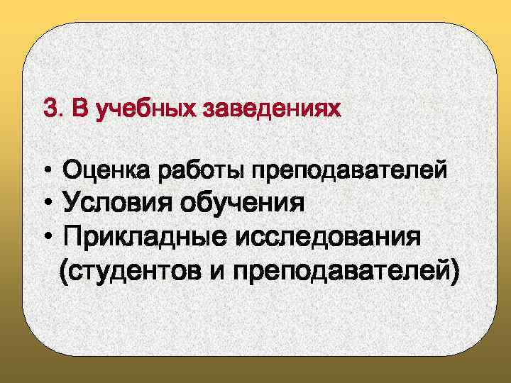 3. В учебных заведениях • Оценка работы преподавателей • Условия обучения • Прикладные исследования