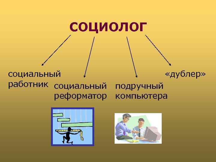 СОЦИОЛОГ социальный «дублер» работник социальный подручный реформатор компьютера 