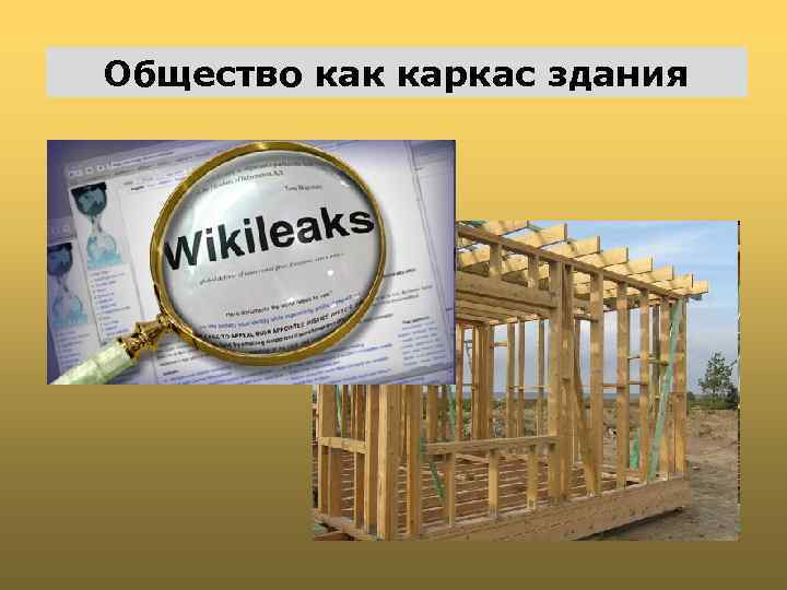 Общество как каркас здания 