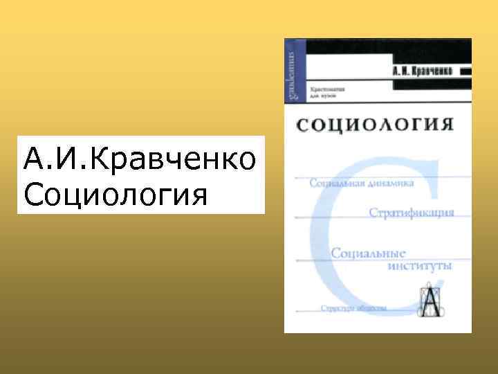 Кравченко социология в схемах и определениях читать