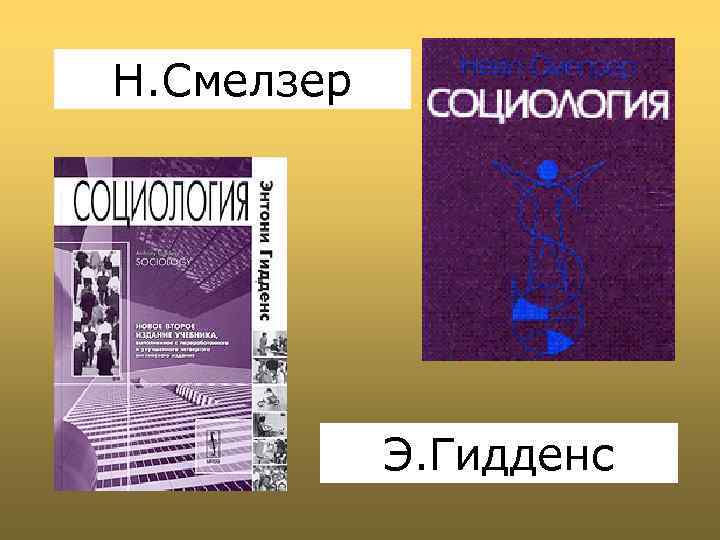 Энтони гидденс социологи. Гидденс социология. Смелзер социология. Энтони Гидденс социология. Кравченко социология.