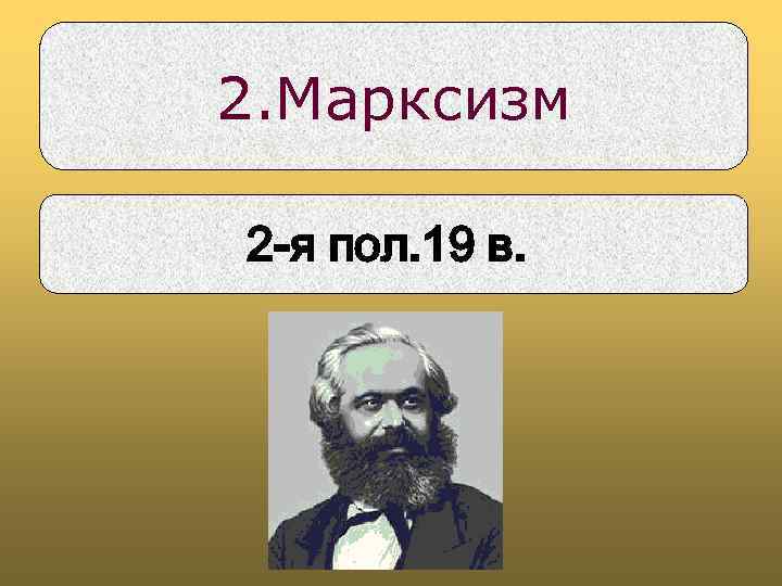 2. Марксизм 2 -я пол. 19 в. 