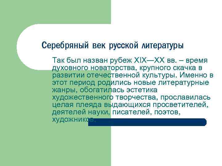 Презентация серебряный век русской литературы 11 класс