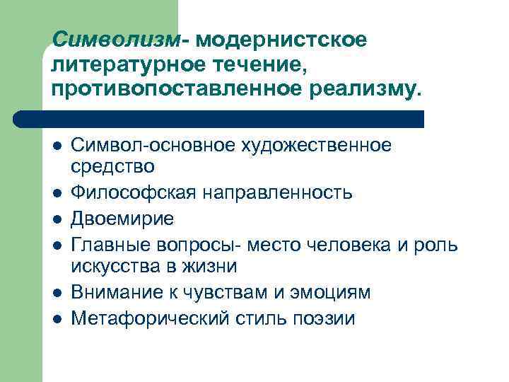 Символизм- модернистское литературное течение, противопоставленное реализму. l l l Символ-основное художественное средство Философская направленность