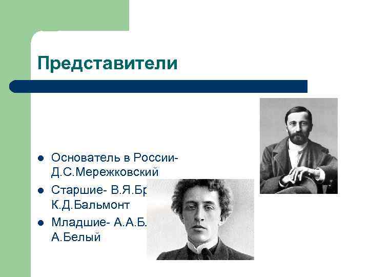 Представители l l l Основатель в России- Д. С. Мережковский Старшие- В. Я. Брюсов,