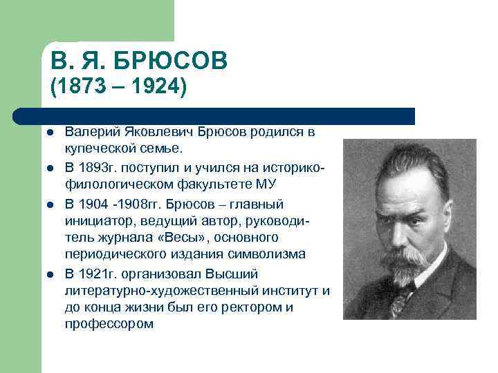 Валерий яковлевич брюсов презентация 7 класс