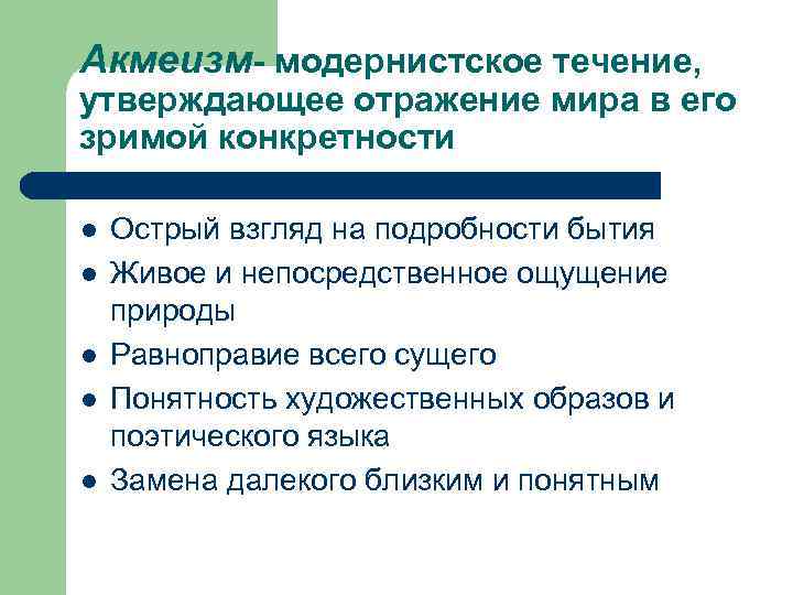 Акмеизм- модернистское течение, утверждающее отражение мира в его зримой конкретности l l l Острый