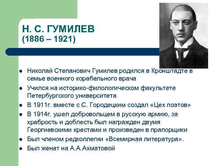 Н. С. ГУМИЛЕВ (1886 – 1921) l l l Николай Степанович Гумилев родился в