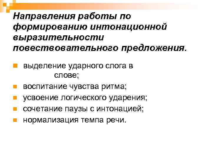 Направления работы по формированию интонационной выразительности повествовательного предложения. n выделение ударного слога в n