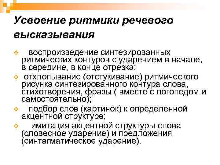 Усвоение ритмики речевого высказывания воспроизведение синтезированных ритмических контуров с ударением в начале, в середине,