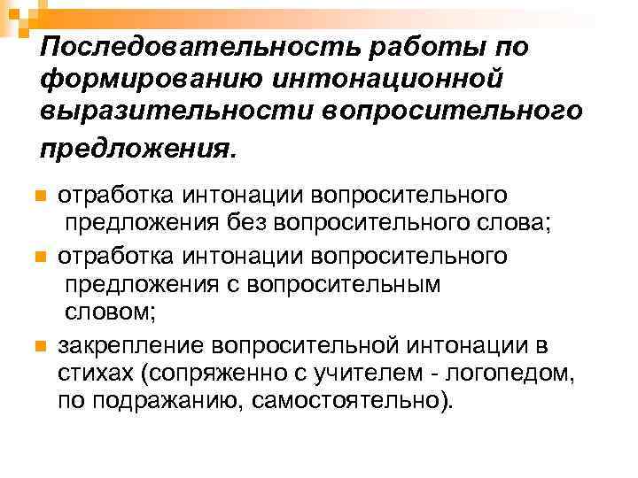 Последовательность работы по формированию интонационной выразительности вопросительного предложения. n n n отработка интонации вопросительного