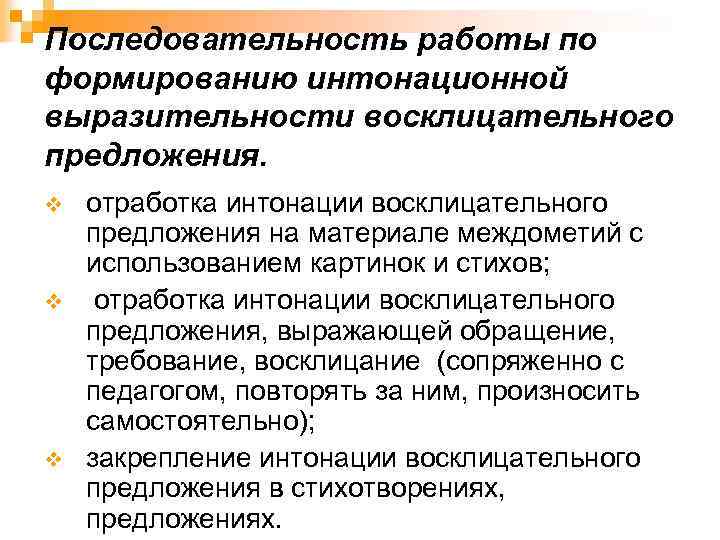 Последовательность работы по формированию интонационной выразительности восклицательного предложения. v v v отработка интонации восклицательного