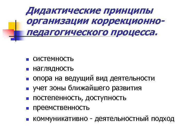 Дидактические принципы организации коррекционнопедагогического процесса. n системность наглядность опора на ведущий вид деятельности учет
