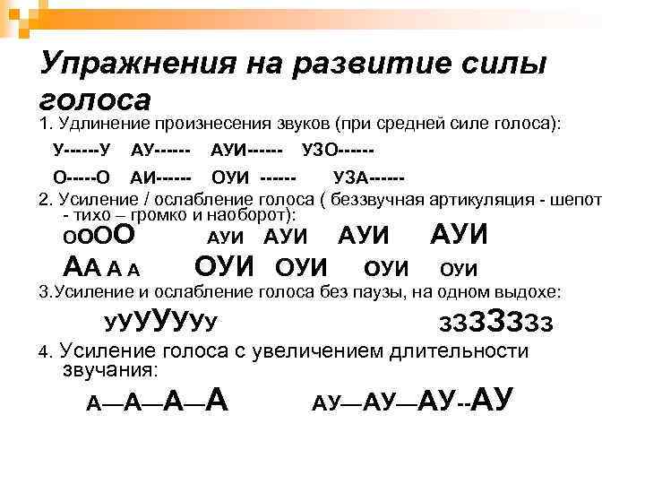 Упражнения на развитие силы голоса 1. Удлинение произнесения звуков (при средней силе голоса): У------У