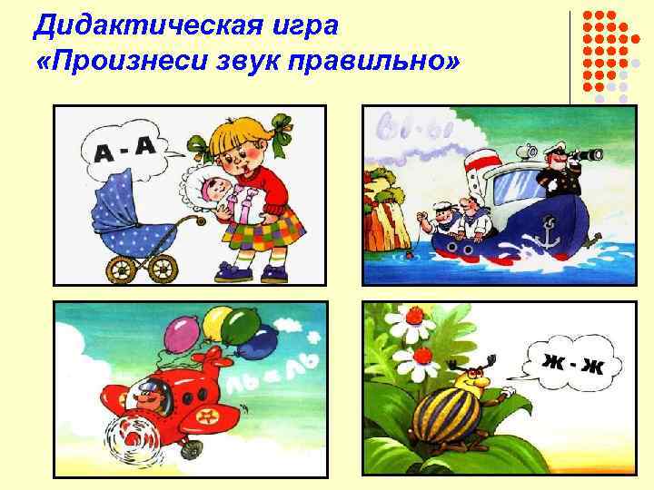 Дидактическая игра «Произнеси звук правильно» 