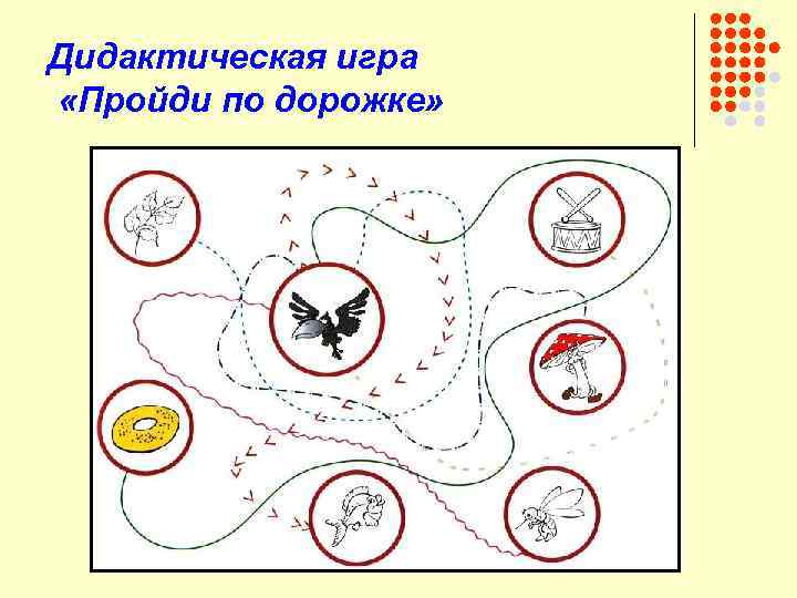 Дидактическая игра «Пройди по дорожке» 