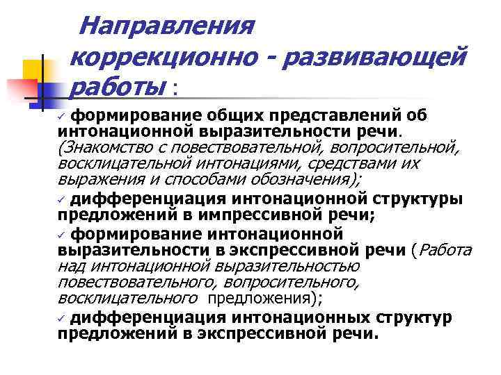 Направления коррекционно - развивающей работы : формирование общих представлений об интонационной выразительности речи. ü