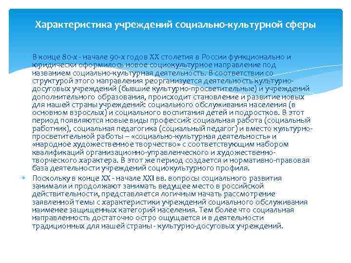 Характеристика учреждений социально-культурной сферы В конце 80 -х - начале 90 -х годов XX