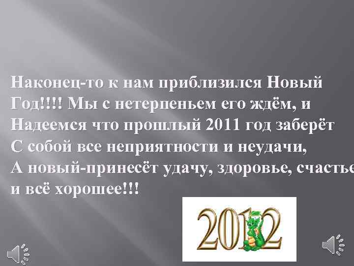 Наконец-то к нам приблизился Новый Год!!!! Мы с нетерпеньем его ждём, и Надеемся что