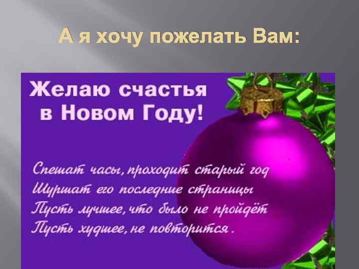 А я хочу пожелать Вам: 