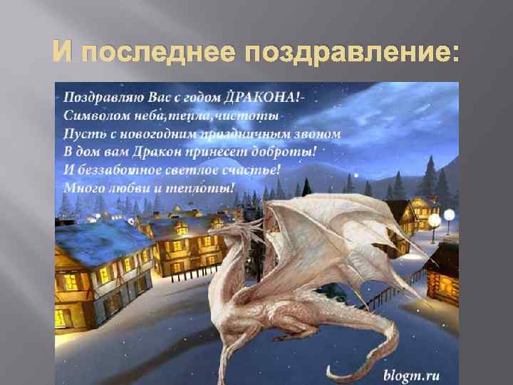 И последнее поздравление: 