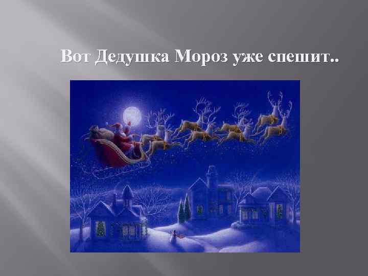 Вот Дедушка Мороз уже спешит. . 