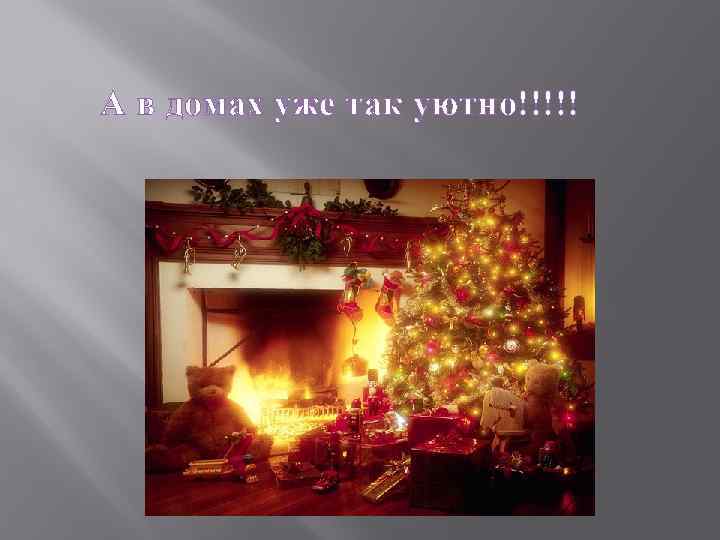 А в домах уже так уютно!!!!! 