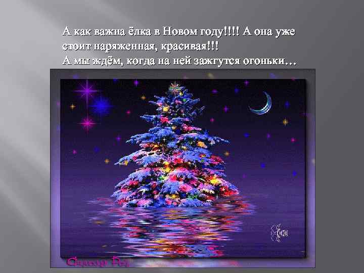 А как важна ёлка в Новом году!!!! А она уже стоит наряженная, красивая!!! А