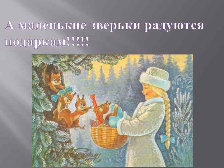 А маленькие зверьки радуются подаркам!!!!! 