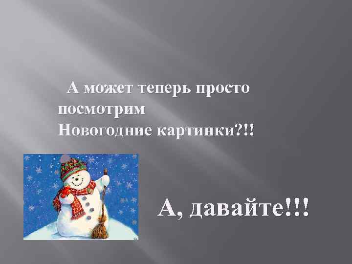 А может теперь просто посмотрим Новогодние картинки? !! А, давайте!!! 