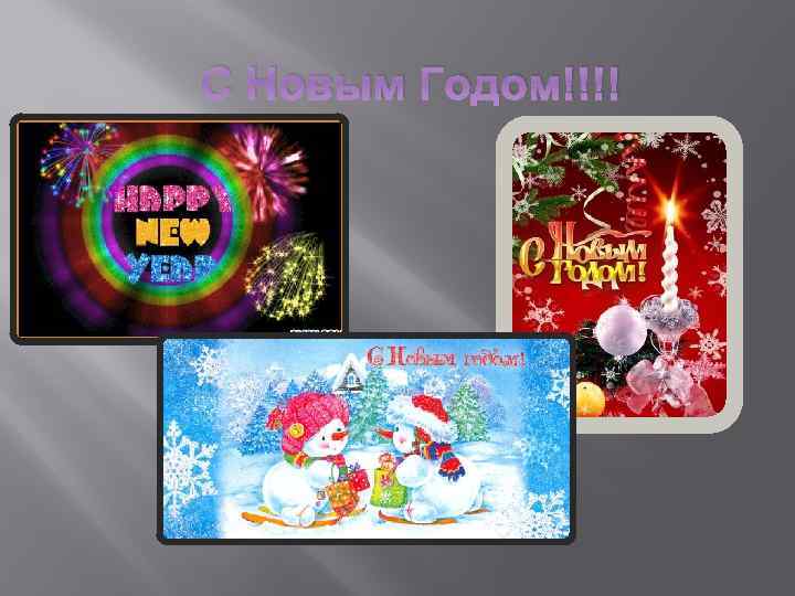 С Новым Годом!!!! 