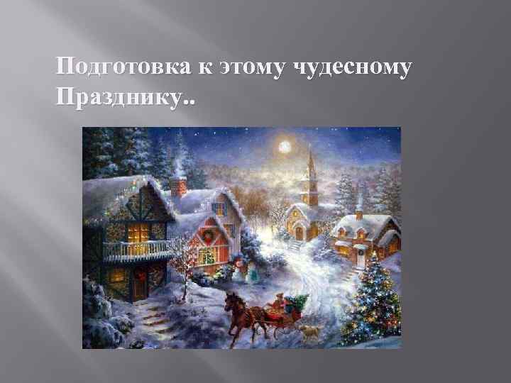 Подготовка к этому чудесному Празднику. . 