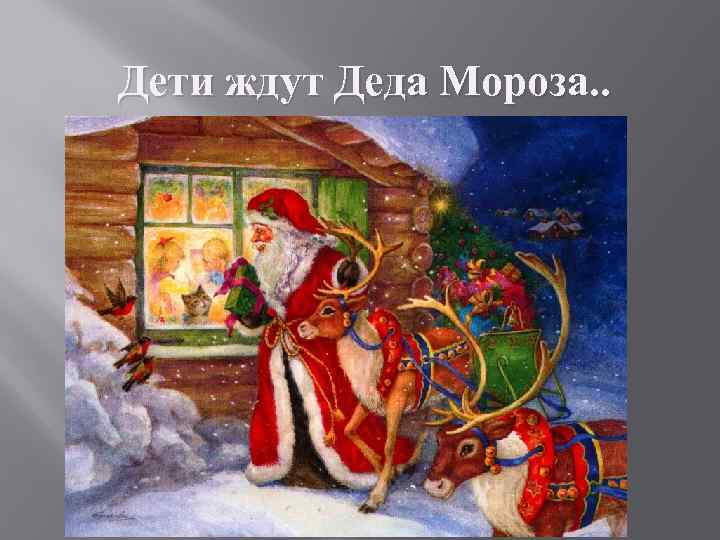 Дети ждут Деда Мороза. . 