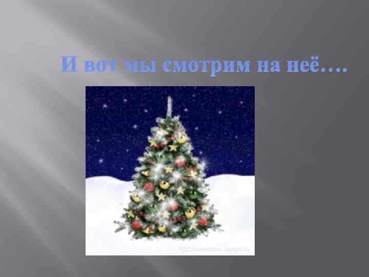 И вот мы смотрим на неё…. 
