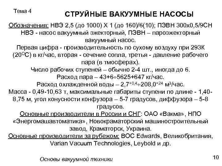 Тема 4 СТРУЙНЫЕ ВАКУУМНЫЕ НАСОСЫ Обозначения: НВЭ 2, 5 (до 1000) Х 1 (до