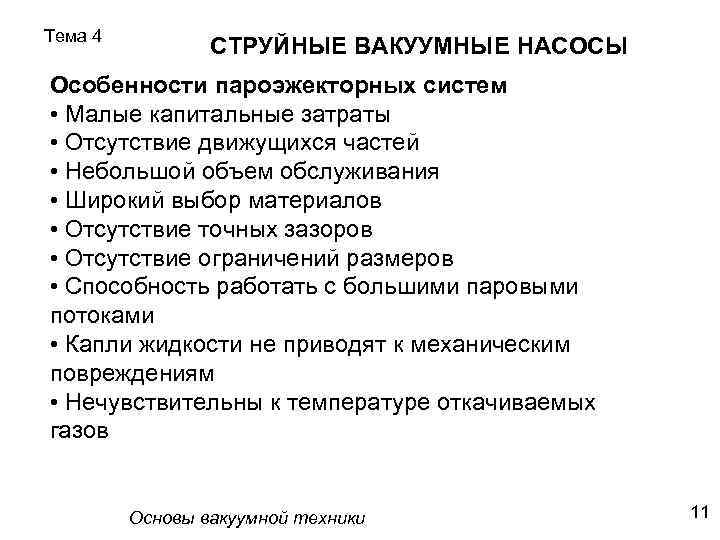 Тема 4 СТРУЙНЫЕ ВАКУУМНЫЕ НАСОСЫ Особенности пароэжекторных систем • Малые капитальные затраты • Отсутствие