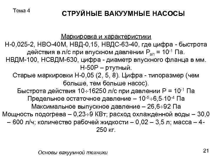 Тема 4 СТРУЙНЫЕ ВАКУУМНЫЕ НАСОСЫ Маркировка и характеристики Н-0, 025 -2, НВО-40 М, НВД-0,