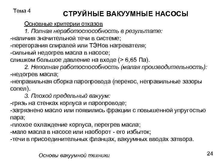 Тема 4 СТРУЙНЫЕ ВАКУУМНЫЕ НАСОСЫ Основные критерии отказов 1. Полная неработоспособность в результате: -наличия