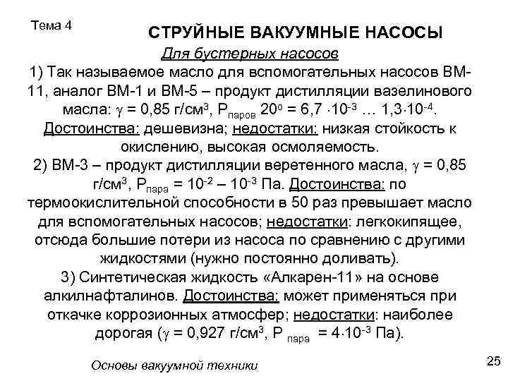 Тема 4 СТРУЙНЫЕ ВАКУУМНЫЕ НАСОСЫ Для бустерных насосов 1) Так называемое масло для вспомогательных