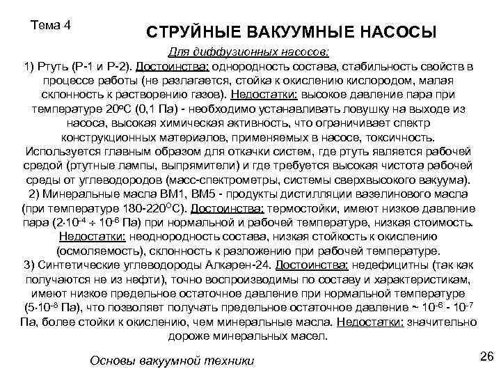 Тема 4 СТРУЙНЫЕ ВАКУУМНЫЕ НАСОСЫ Для диффузионных насосов: 1) Ртуть (Р-1 и Р-2). Достоинства: